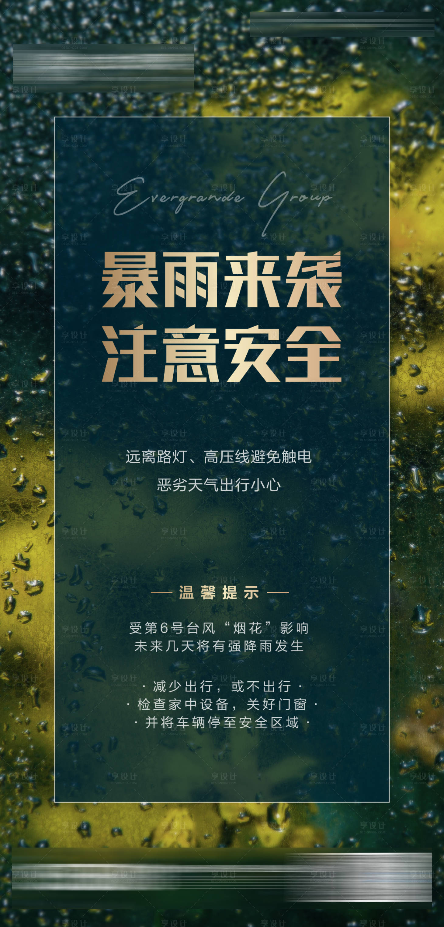 源文件下载【暴雨天气预警海报】编号：20210728104302126