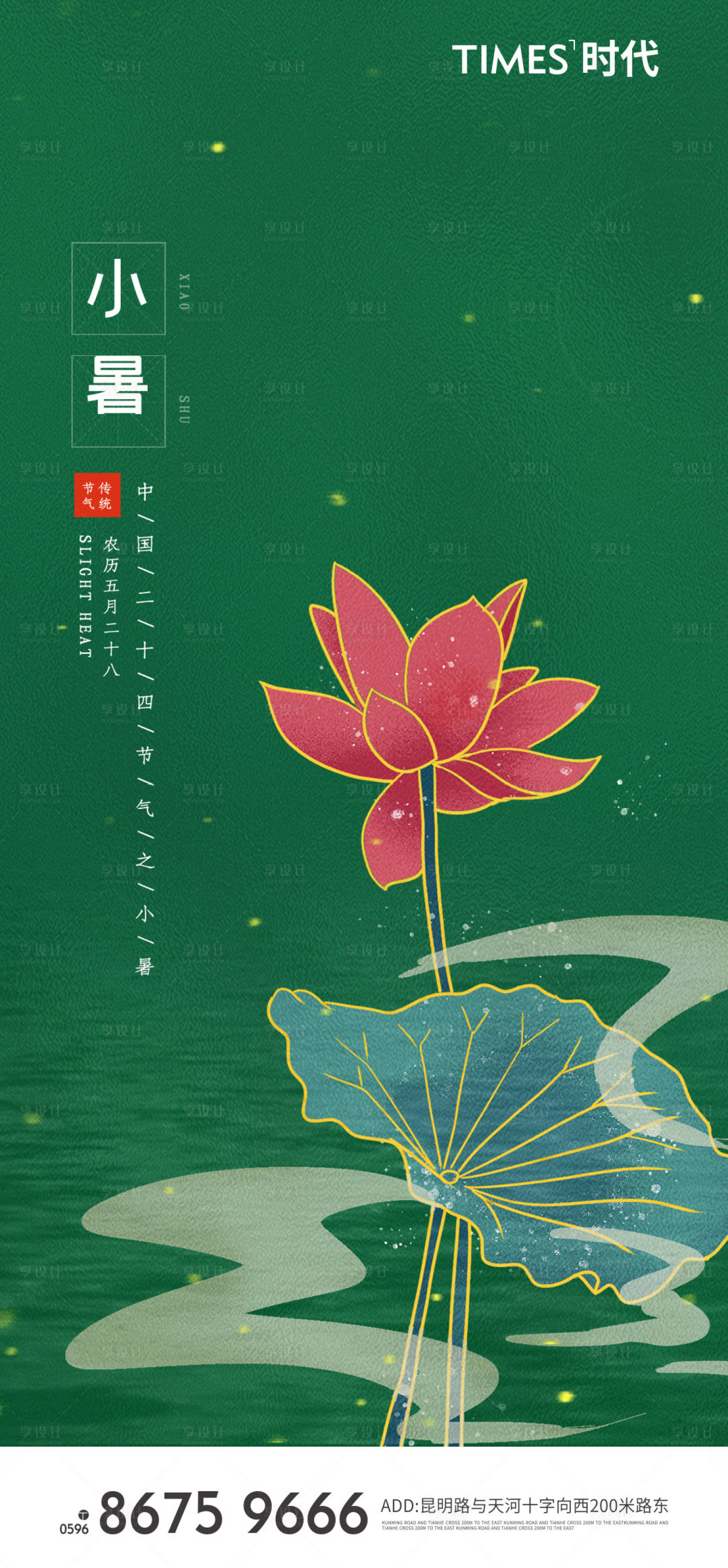 源文件下載【享設計】搜索編號：62740005540484190【小暑海報】