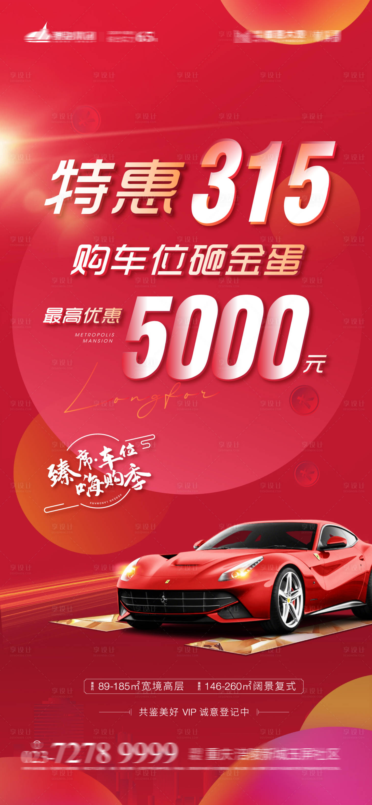 源文件下载【享设计】搜索编号：72930005514361571【车位促销海报】
