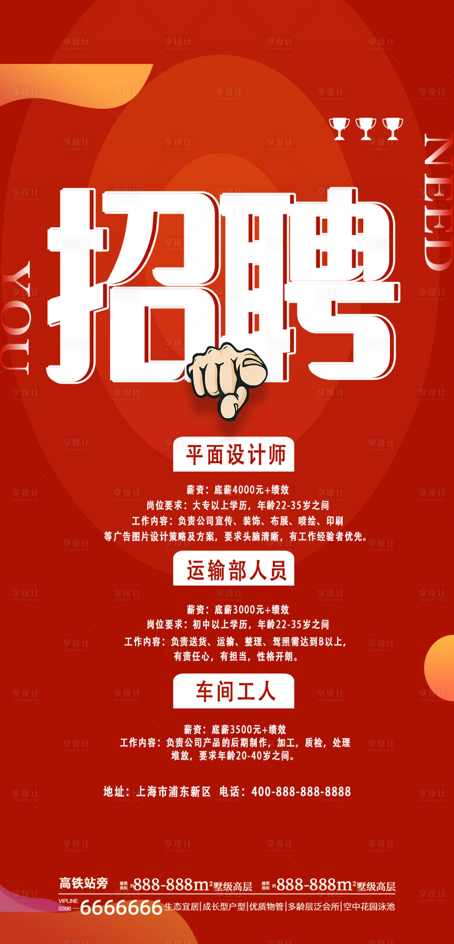 源文件下载【享设计】搜索编号：36370005411047832【红色招聘海报】