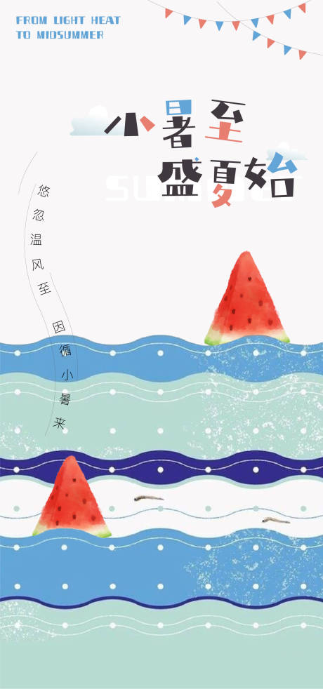 源文件下载【享设计】搜索编号：11420005384644061【小暑节气稿】