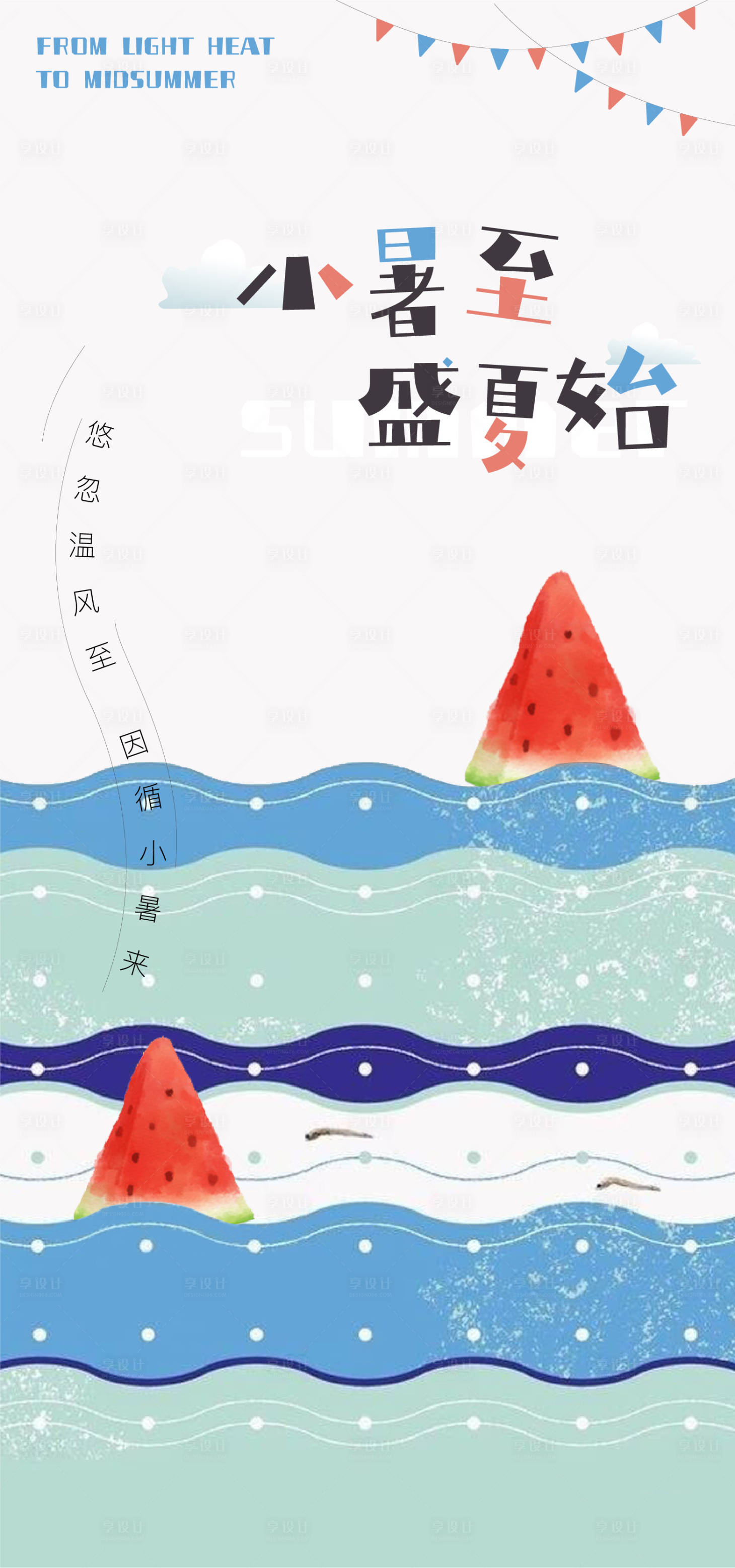 源文件下载【享设计】搜索编号：11420005384644061【小暑节气稿】