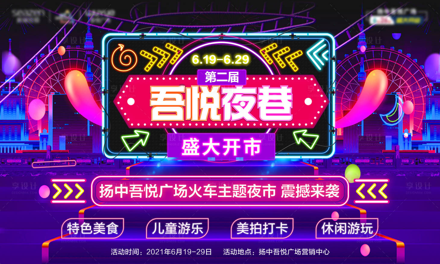 源文件下载【享设计】搜索编号：43930005559905601【地产夜巷缤纷活动背景板】