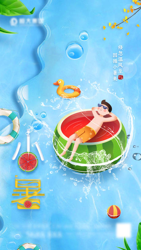 源文件下載【清爽夏天小暑海報】編號：31290005440916220