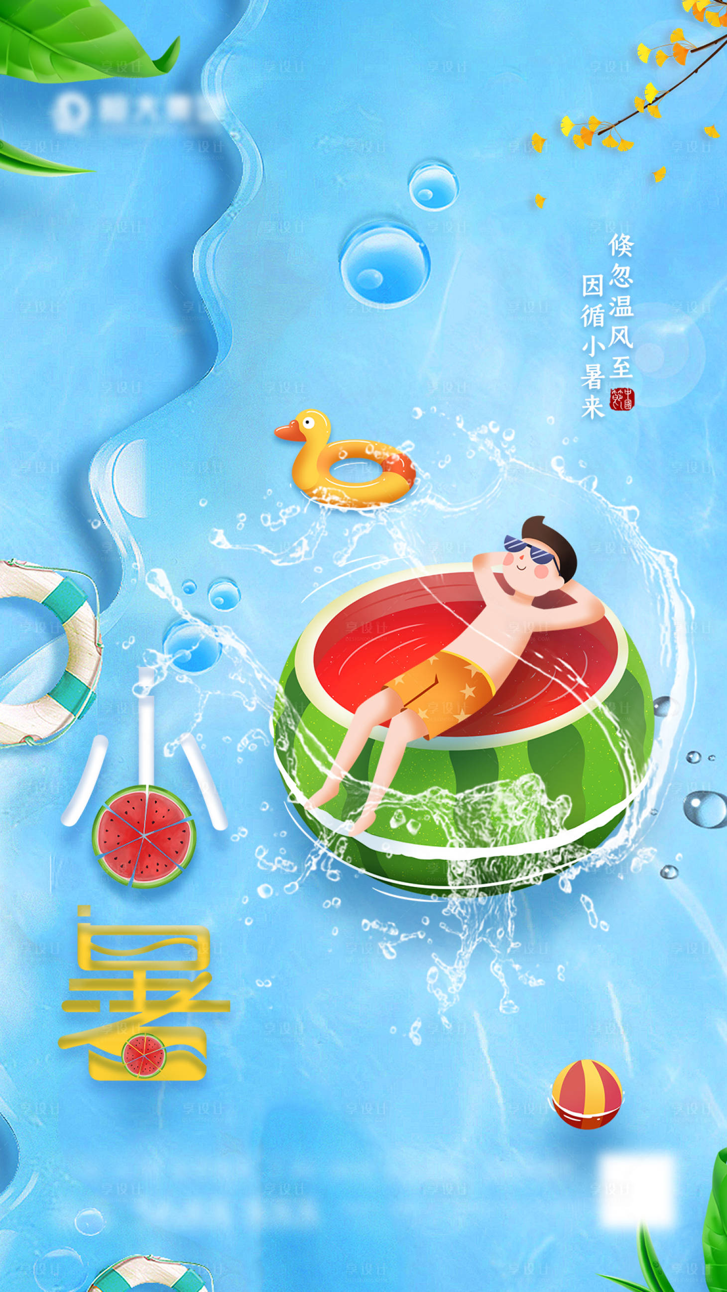 源文件下載【享設計】搜索編號：31290005440916220【清爽夏天小暑海報】