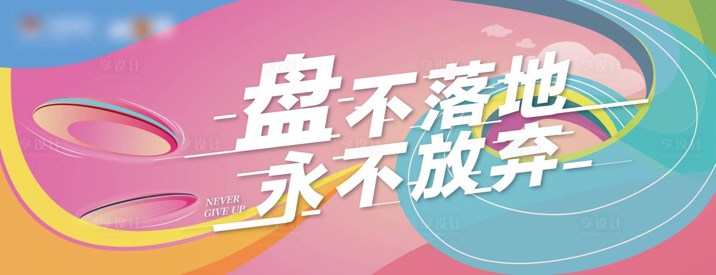 源文件下载【地产品牌飞盘团建主题活动主kv】编号：94270005693466510