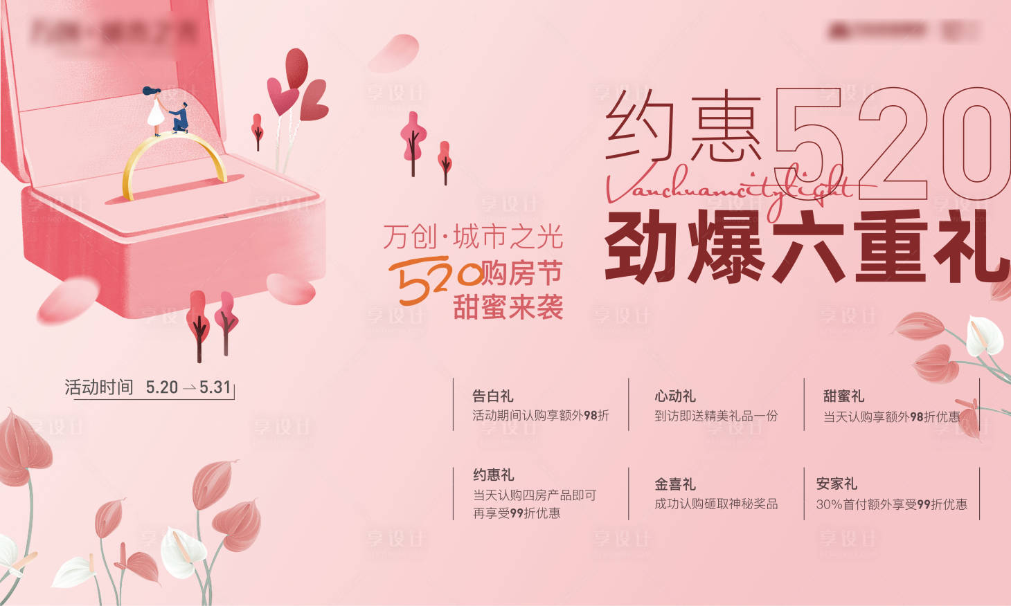 源文件下载【地产520活动背景板】编号：84220005674081721