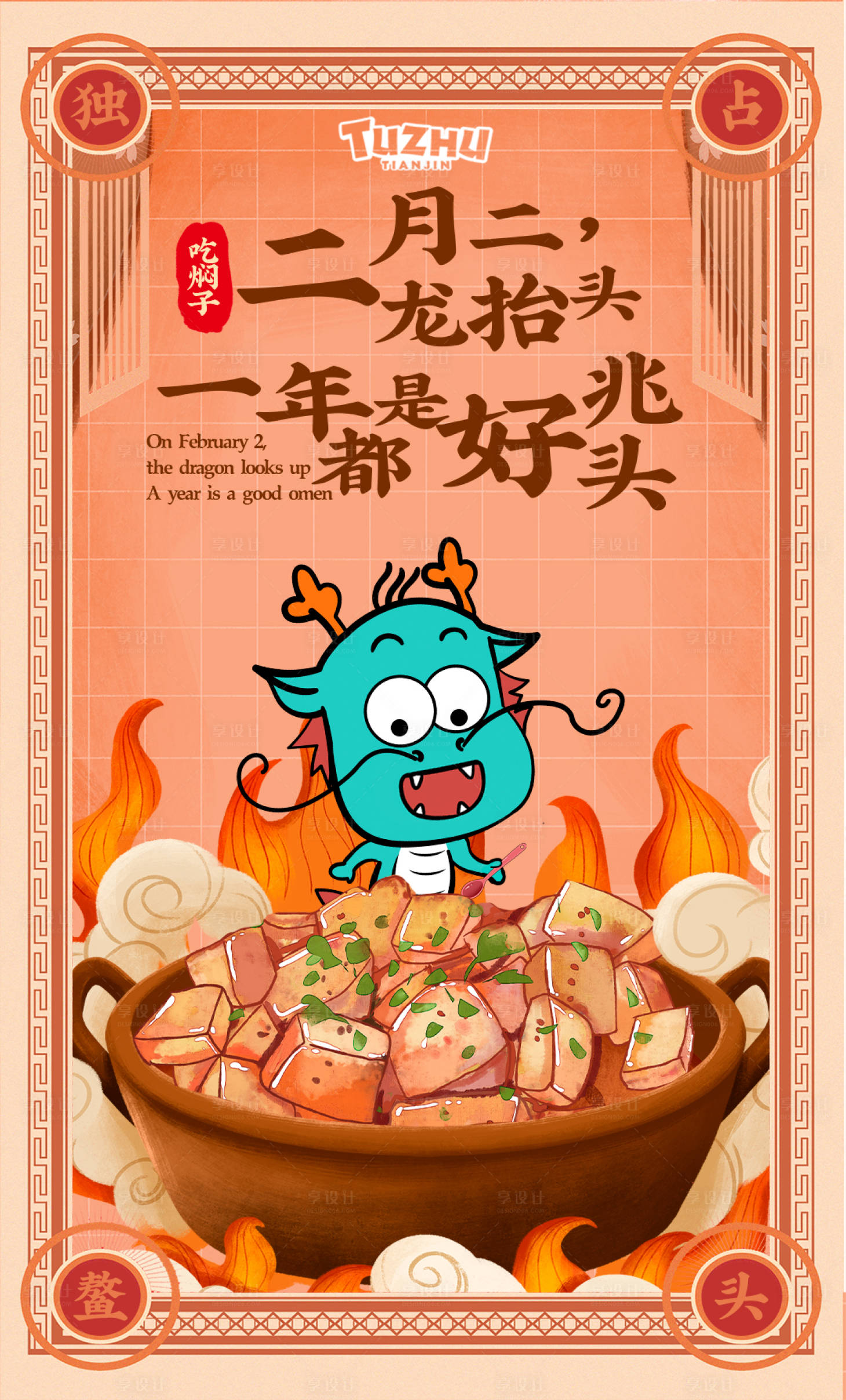 源文件下载【享设计】搜索编号：48850005735088948【龙抬头海报】