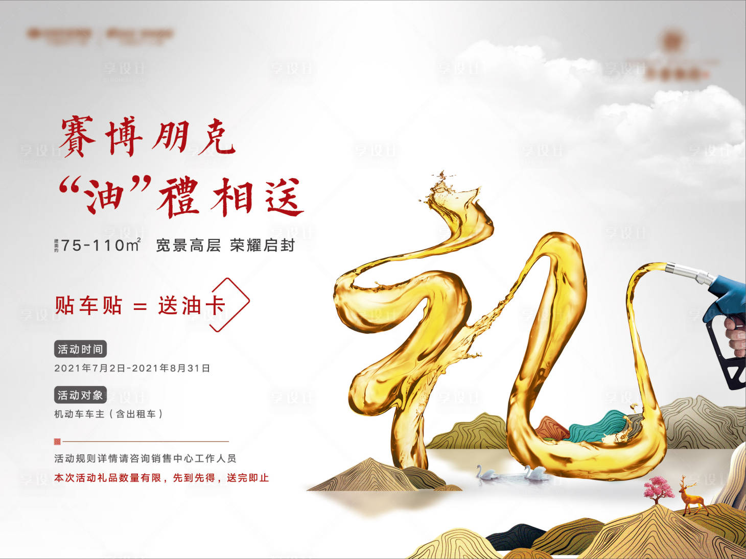 源文件下載【享設計】搜索編號：96200005478216147【暖場送油卡活動展板】