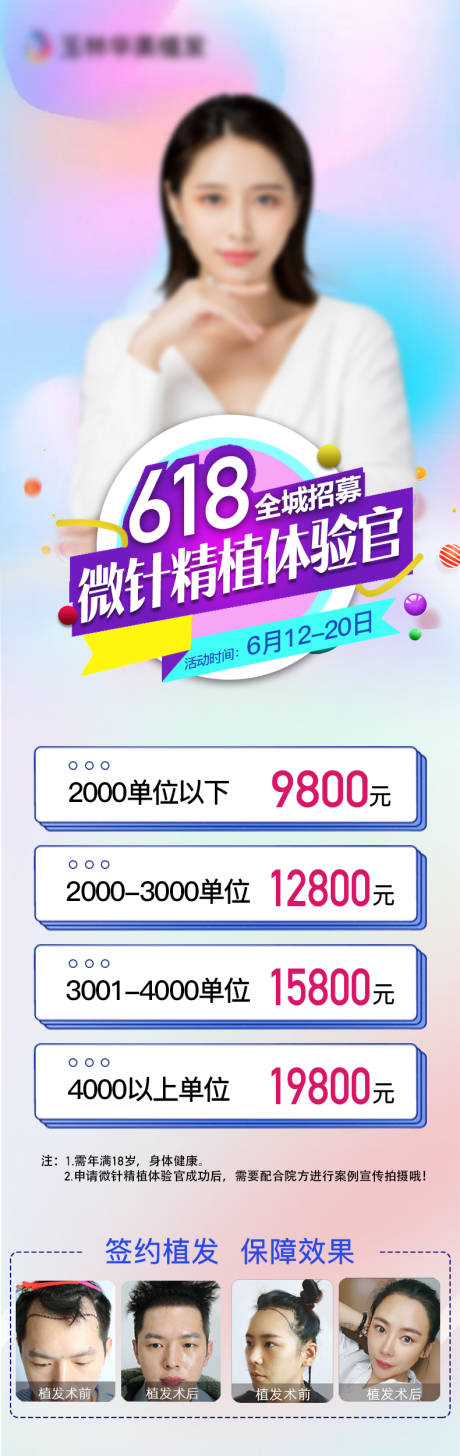 源文件下载【618植发活动长图】编号：73500005437537201
