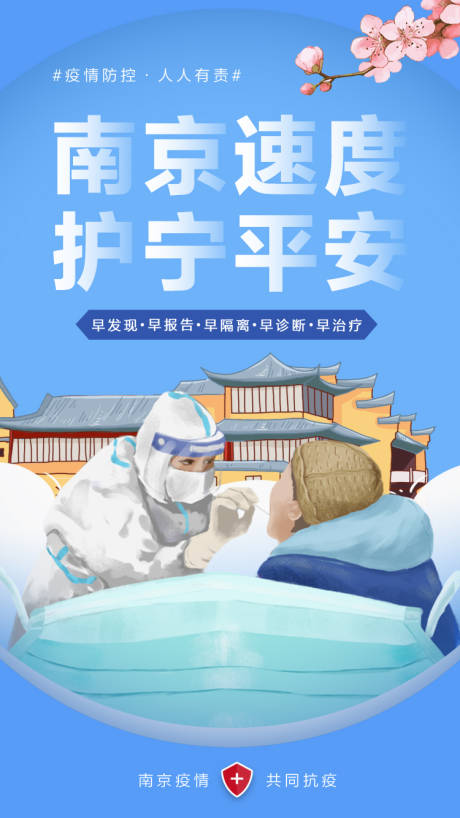 源文件下载【享设计】搜索编号：82230005793133555【南京速度防疫海报】