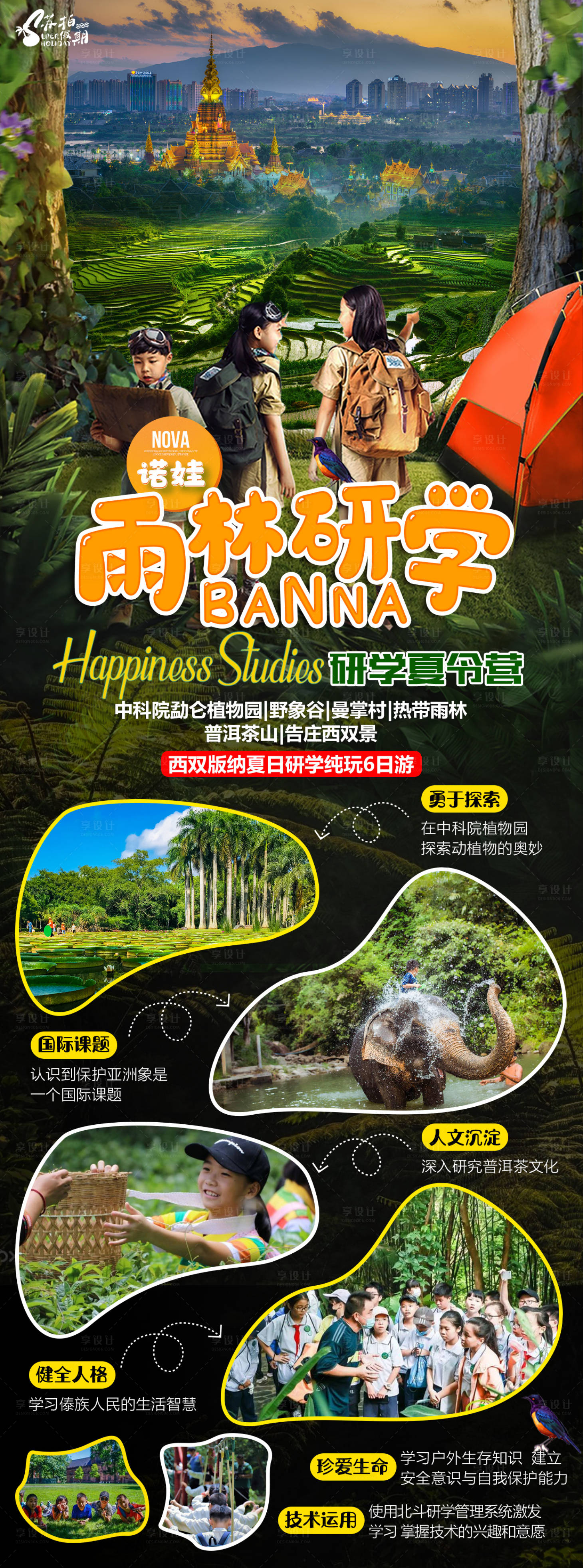 源文件下载【雨林研学夏令营旅游海报】编号：91370005450349768
