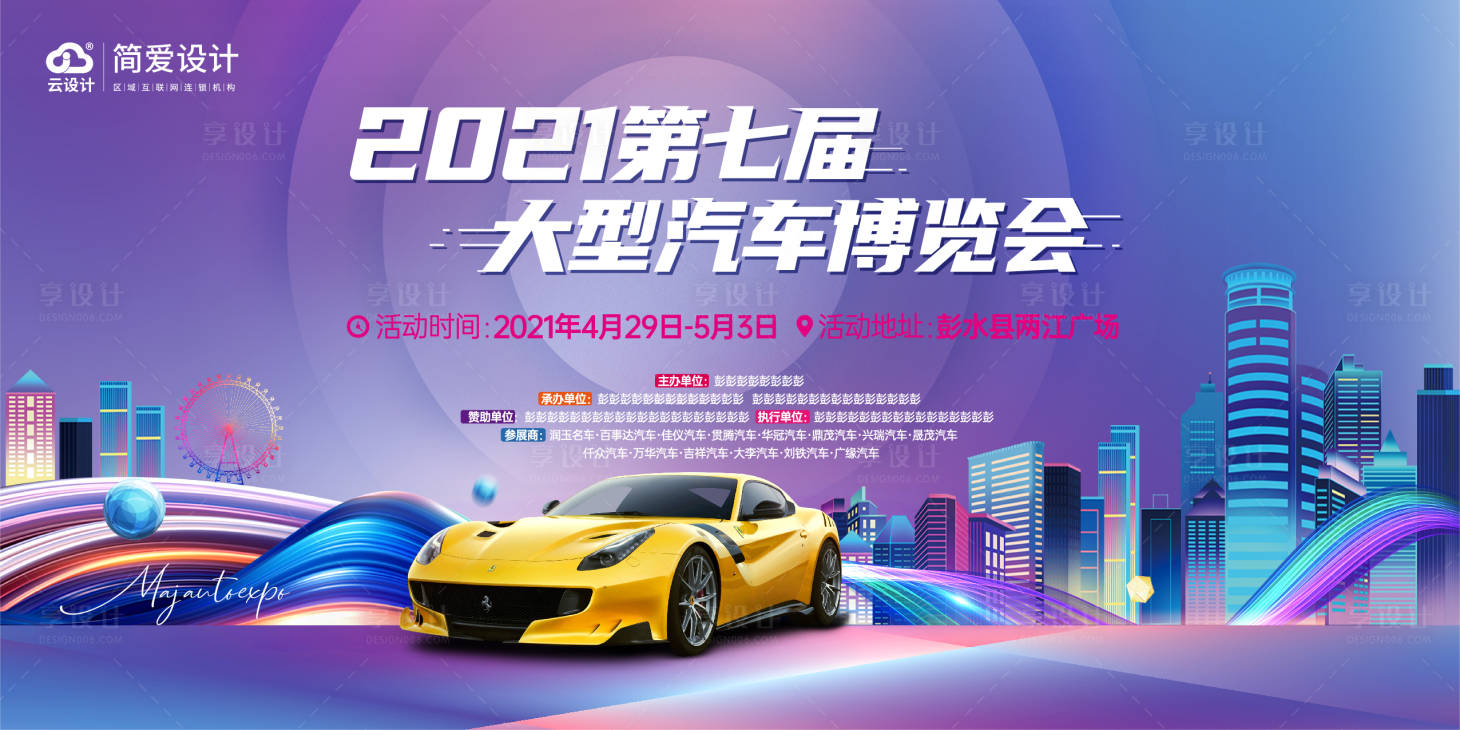 源文件下載【享設(shè)計】搜索編號：76560005832066881【大型汽車博覽會活動背景板】