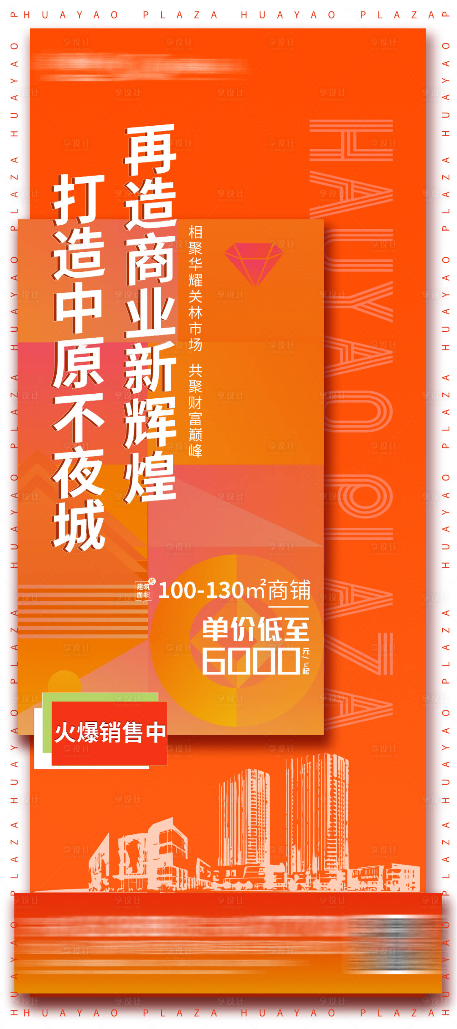 源文件下載【享設(shè)計】搜索編號：69230005567681945【商業(yè)地產(chǎn)價值點(diǎn)海報】