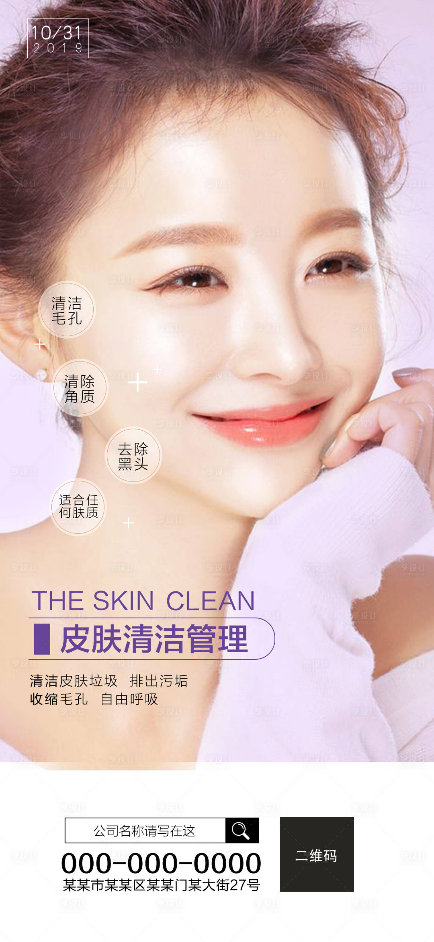 源文件下载【享设计】搜索编号：21840005695835035【医美皮肤管理宣传海报】