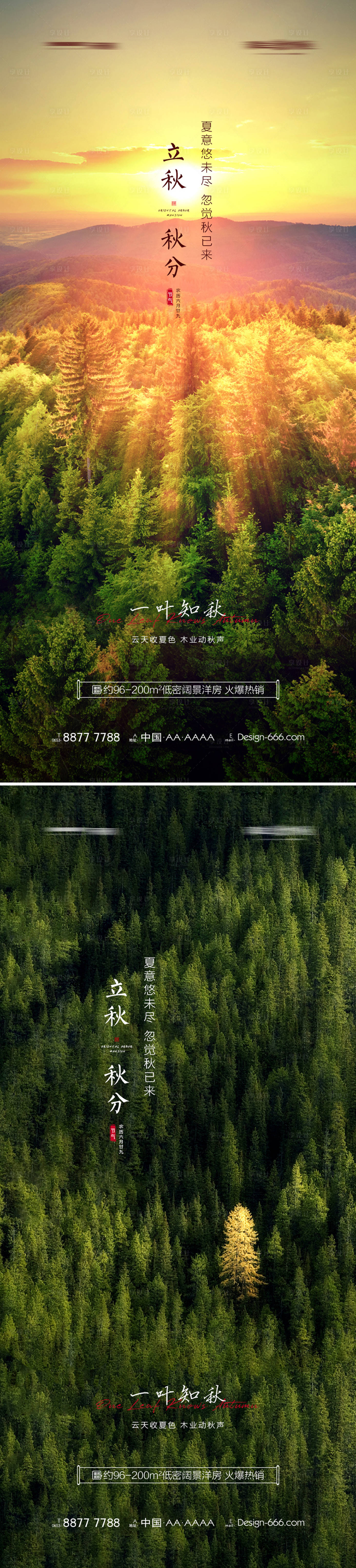源文件下载【享设计】搜索编号：32360005717215630【立秋秋分山林意境海报】