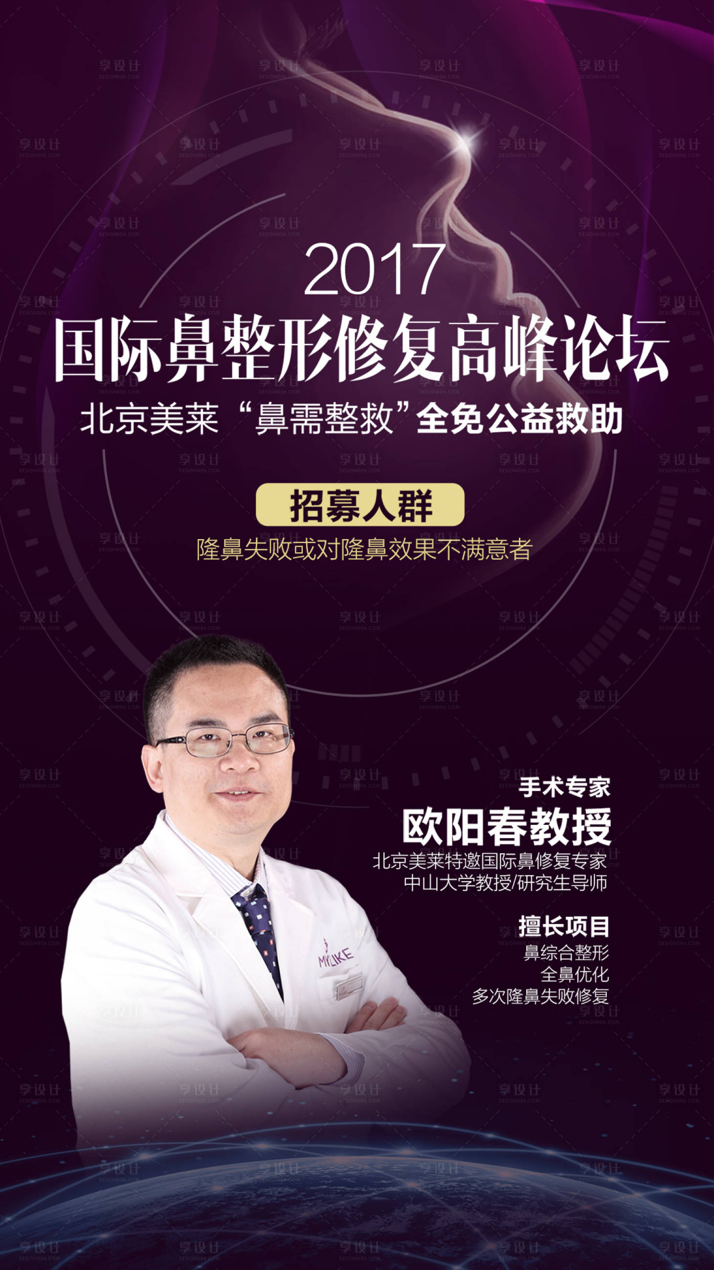 源文件下載【享設計】搜索編號：15640005763881274【鼻整形修復高峰論壇招募海報】