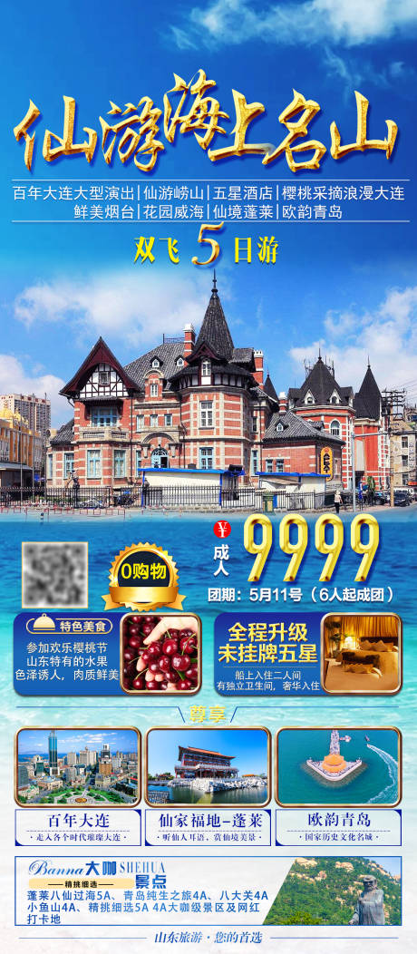 源文件下载【山东旅游蓝金海报】编号：66220005592396124