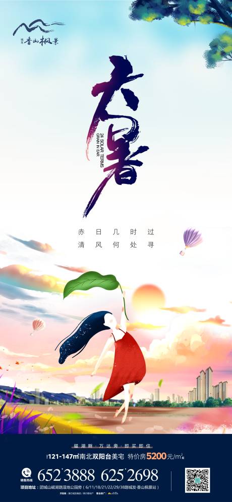 源文件下载【享设计】搜索编号：10250005482801862【地产大暑节气海报】