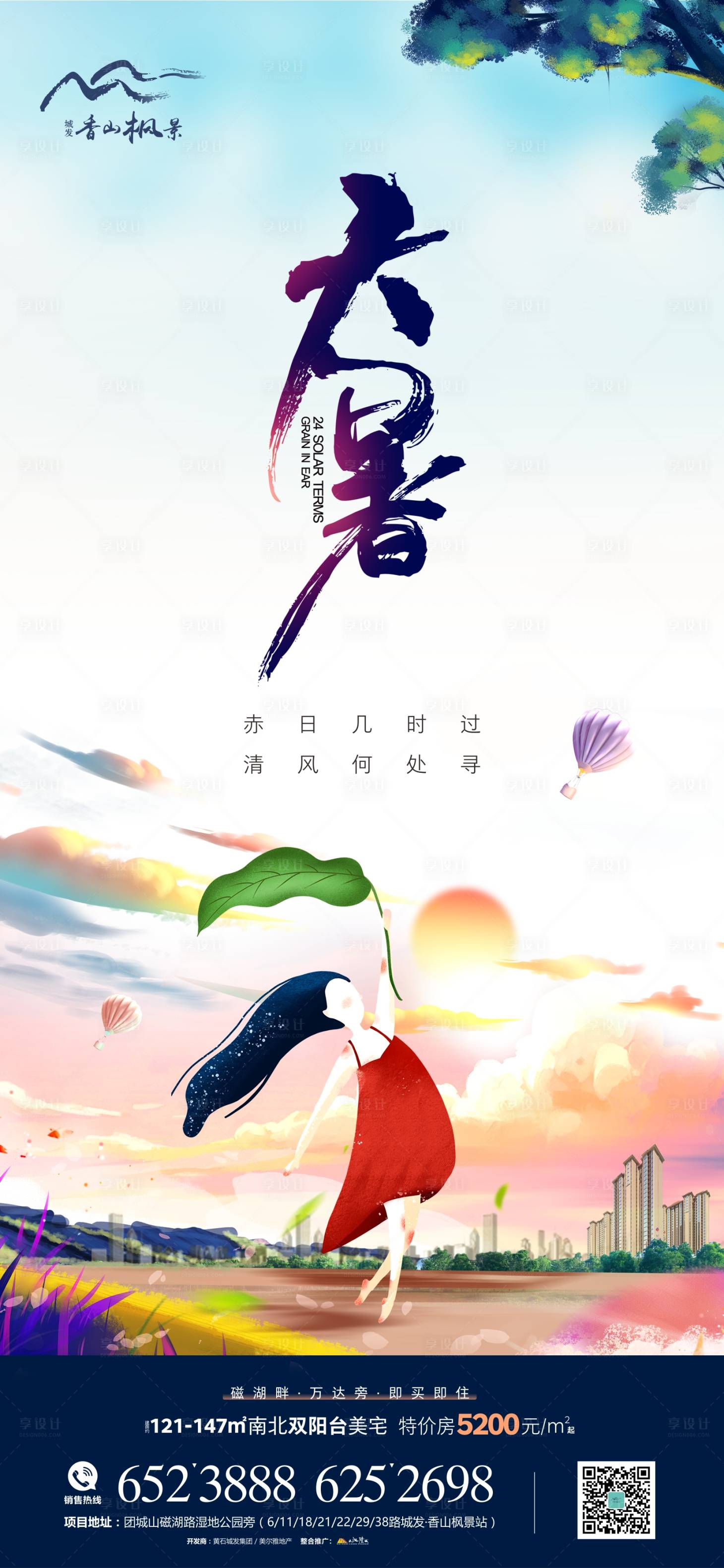源文件下载【享设计】搜索编号：10250005482801862【地产大暑节气海报】
