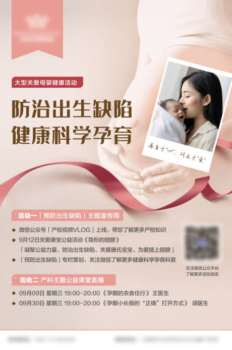 源文件下载【关爱母婴健康公益活动海报】编号：89200005718231758