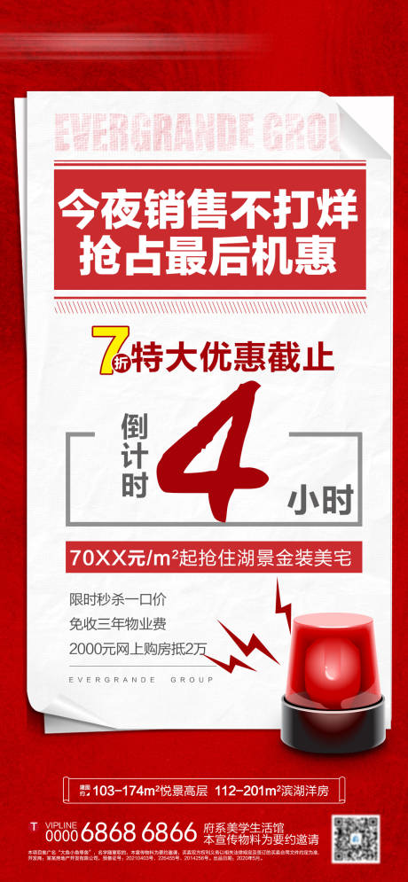 源文件下載【享設計】搜索編號：75660005480275440【地產創意警報優惠倒計時海報】