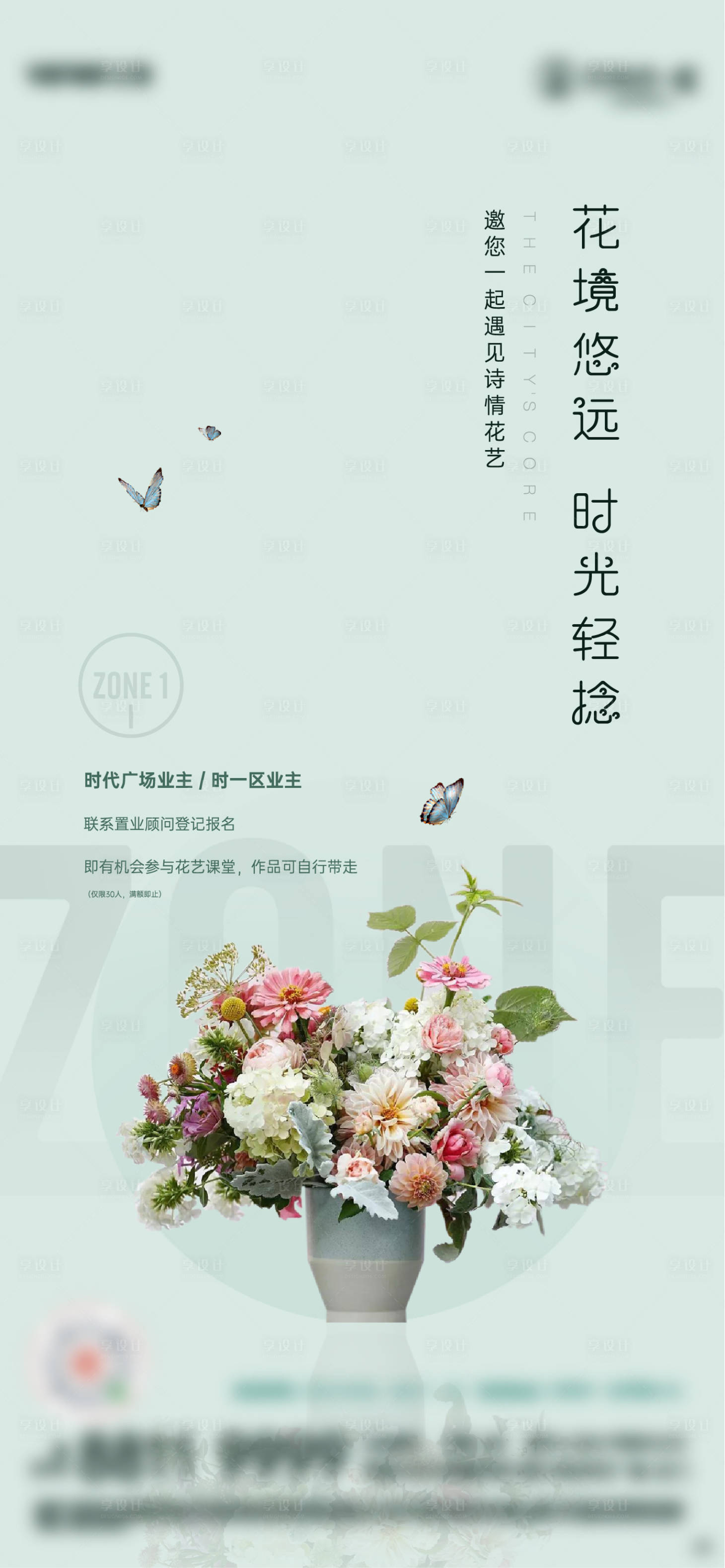 源文件下載【地產花藝活動海報】編號：23840005665499387