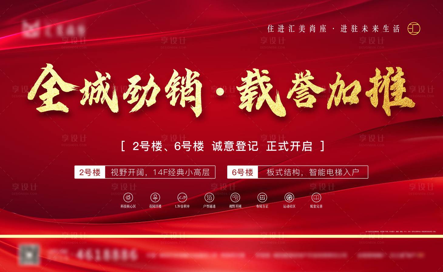 源文件下载【享设计】搜索编号：70280005669346586【地产加推开盘海报】