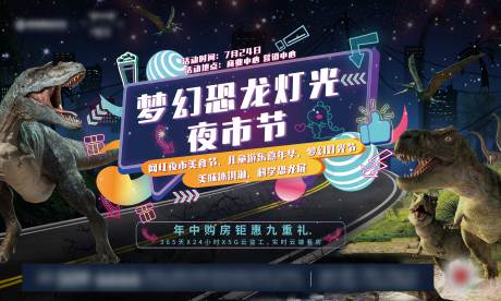 源文件下载【梦幻恐龙灯光夜市节活动展板】编号：46570005733195235