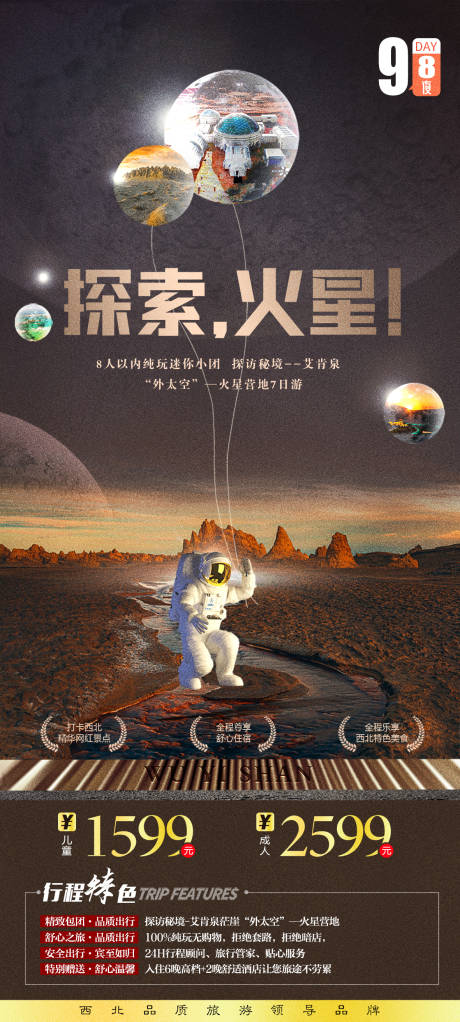 西北探索火星旅游海报