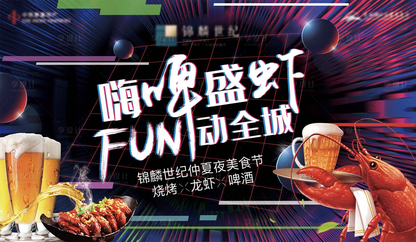 源文件下载【地产龙虾啤酒烧烤活动背景板】编号：15080005370192192