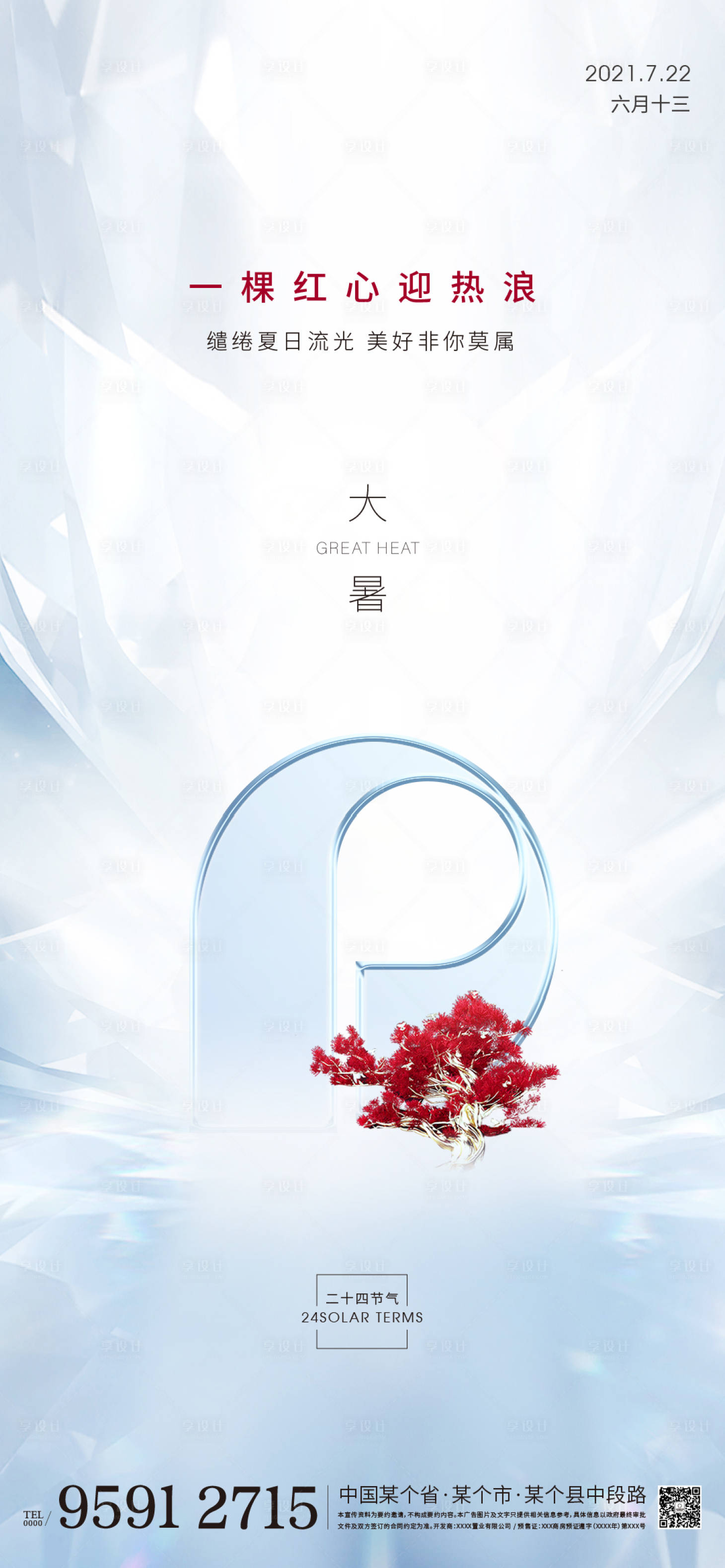 源文件下载【享设计】搜索编号：99600005462353289【白灰质感大暑节气海报】
