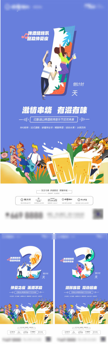 地产夏季音乐烧烤节倒计时海报-源文件【享设计】