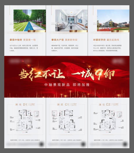 源文件下载【享设计】搜索编号：11790005530816538【地产红金户型三宫格长图海报】