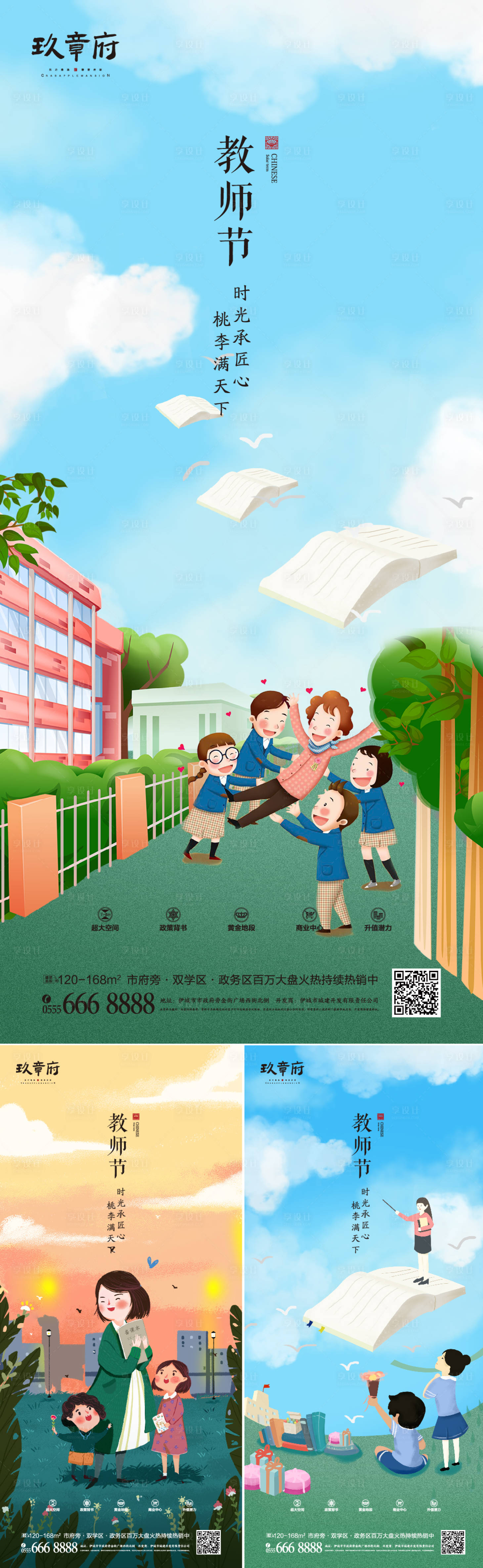 源文件下載【享設計】搜索編號：65590005804471918【地產教師節手繪插畫系列海報】