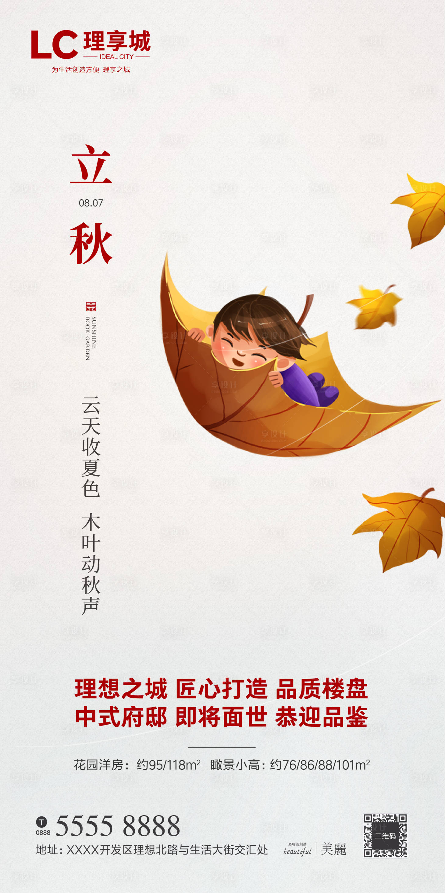 源文件下载【享设计】搜索编号：27700005702453028【地产立秋海报】