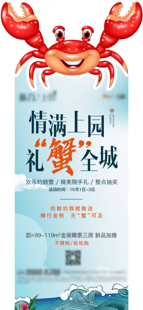 源文件下载【享设计】搜索编号：67880005407386043【螃蟹活动异形单图地产】
