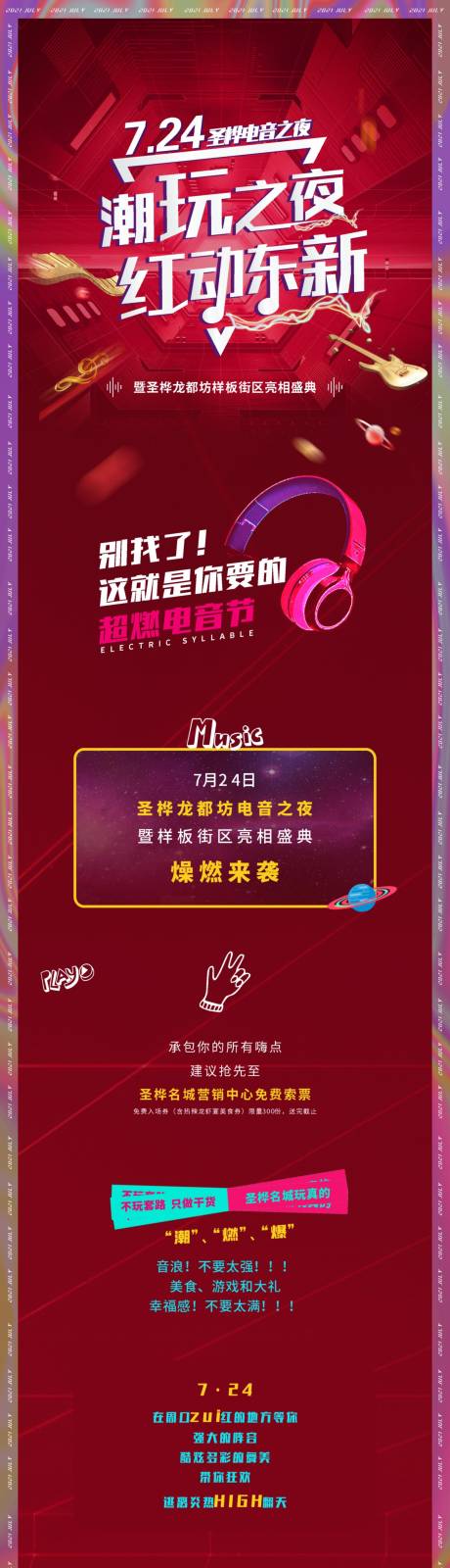 源文件下载【地产音乐节长图专题设计】编号：28480005770715919