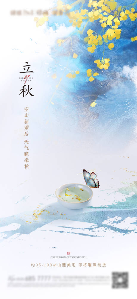 源文件下载【地产立秋节气海报】编号：44760005568175997