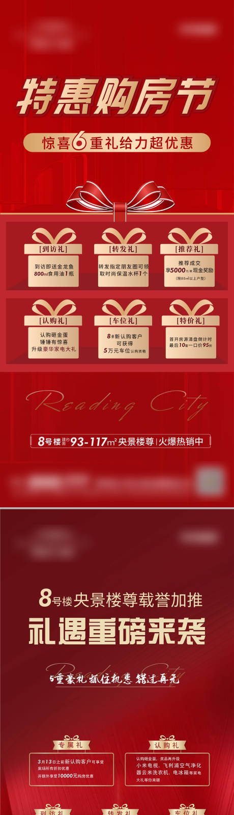 源文件下载【地产六重礼海报】编号：52150005411003218