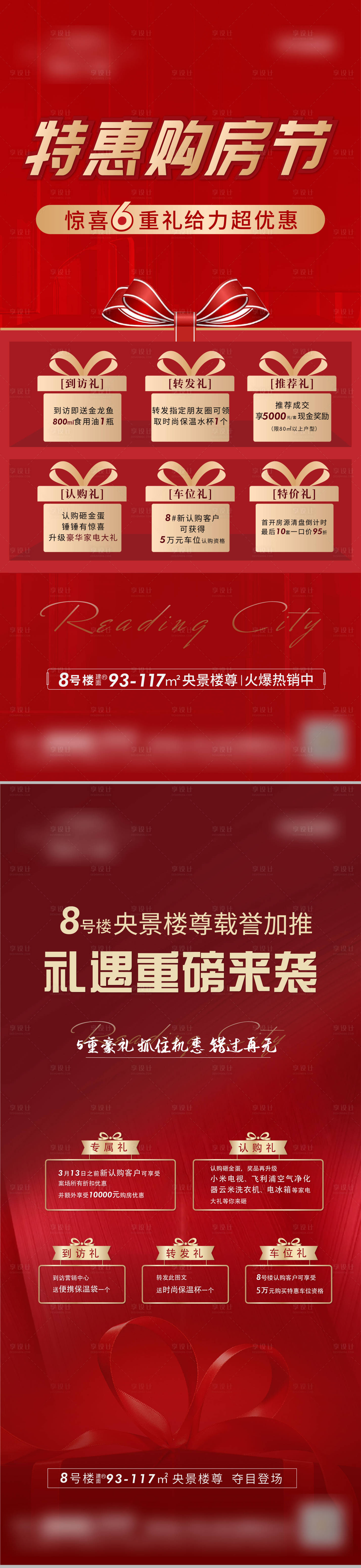 源文件下載【享設(shè)計(jì)】搜索編號：52150005411003218【地產(chǎn)六重禮海報(bào)】