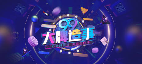 源文件下載【中秋節(jié)電商節(jié)日banner】編號(hào)：99170005643368000