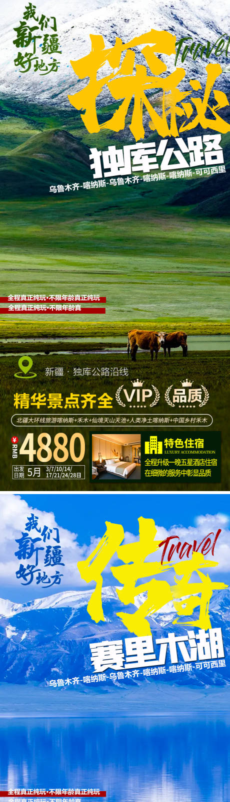 源文件下载【新疆旅游海报】编号：72820005684887192