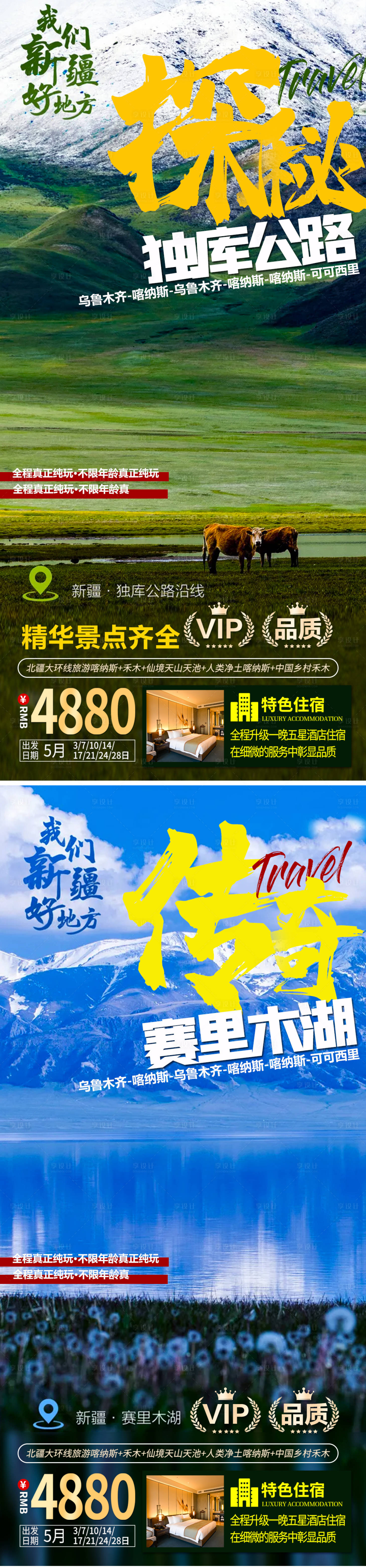 源文件下載【享設計】搜索編號：72820005684887192【新疆旅游海報】