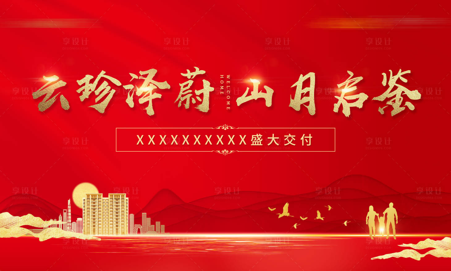 源文件下載【享設(shè)計】搜索編號：65610005580758886【紅金地產(chǎn)交付海報】