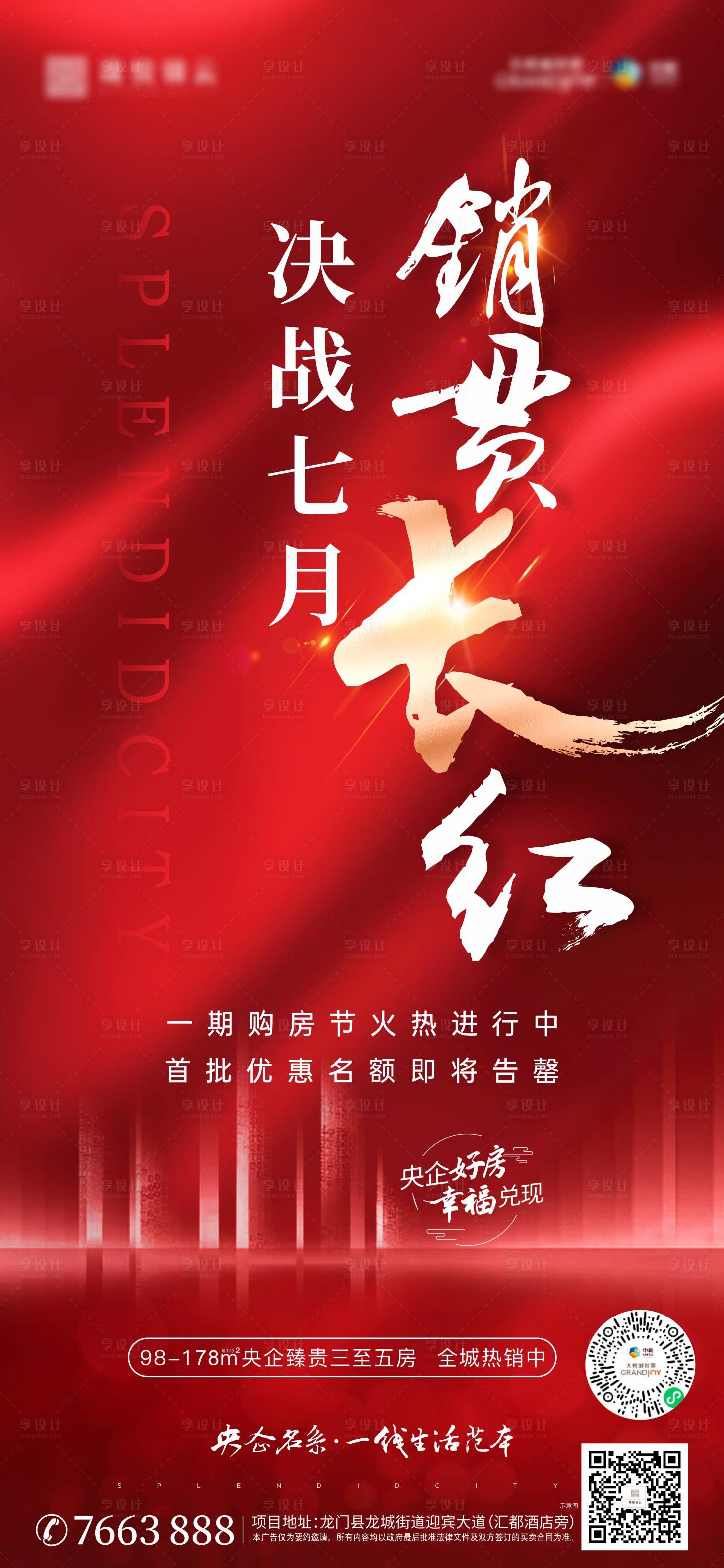 源文件下载【享设计】搜索编号：90240005828405369【房地产热销红盘海报】