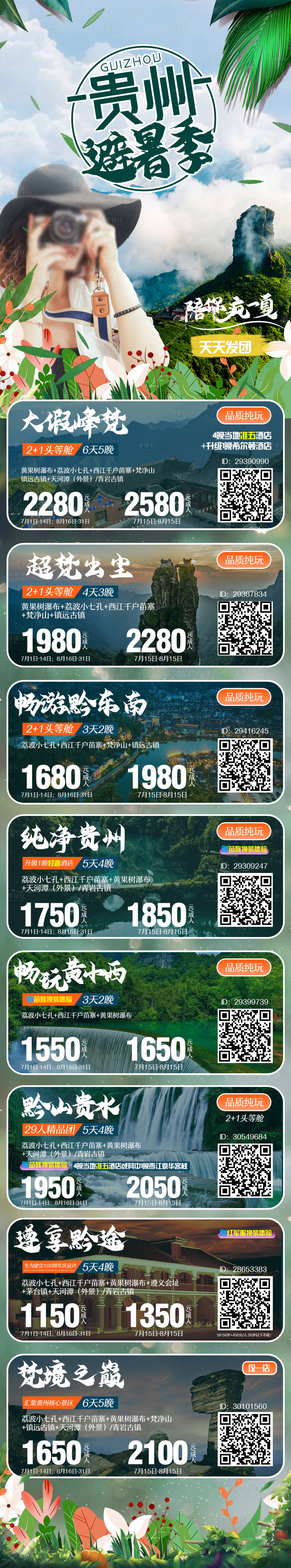 源文件下载【享设计】搜索编号：50960005499885045【贵州避暑季长图】