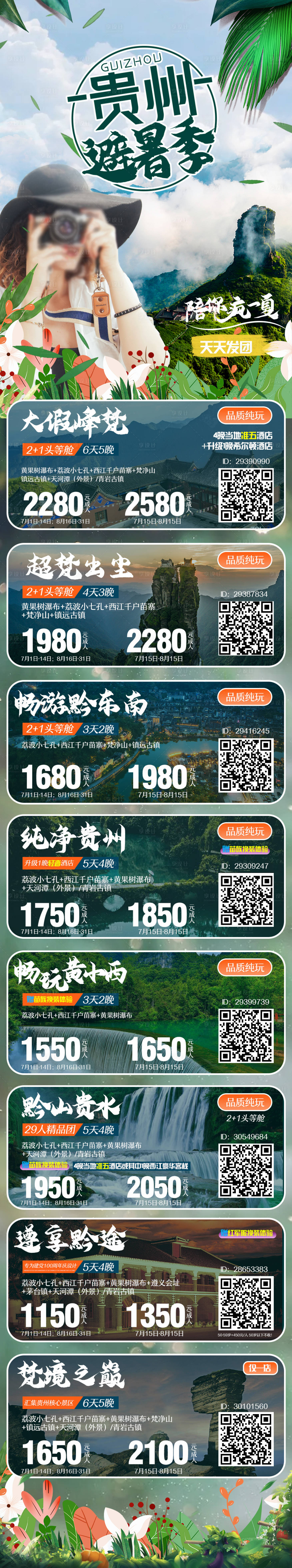 编号：20210708160937711【享设计】源文件下载-贵州避暑季长图
