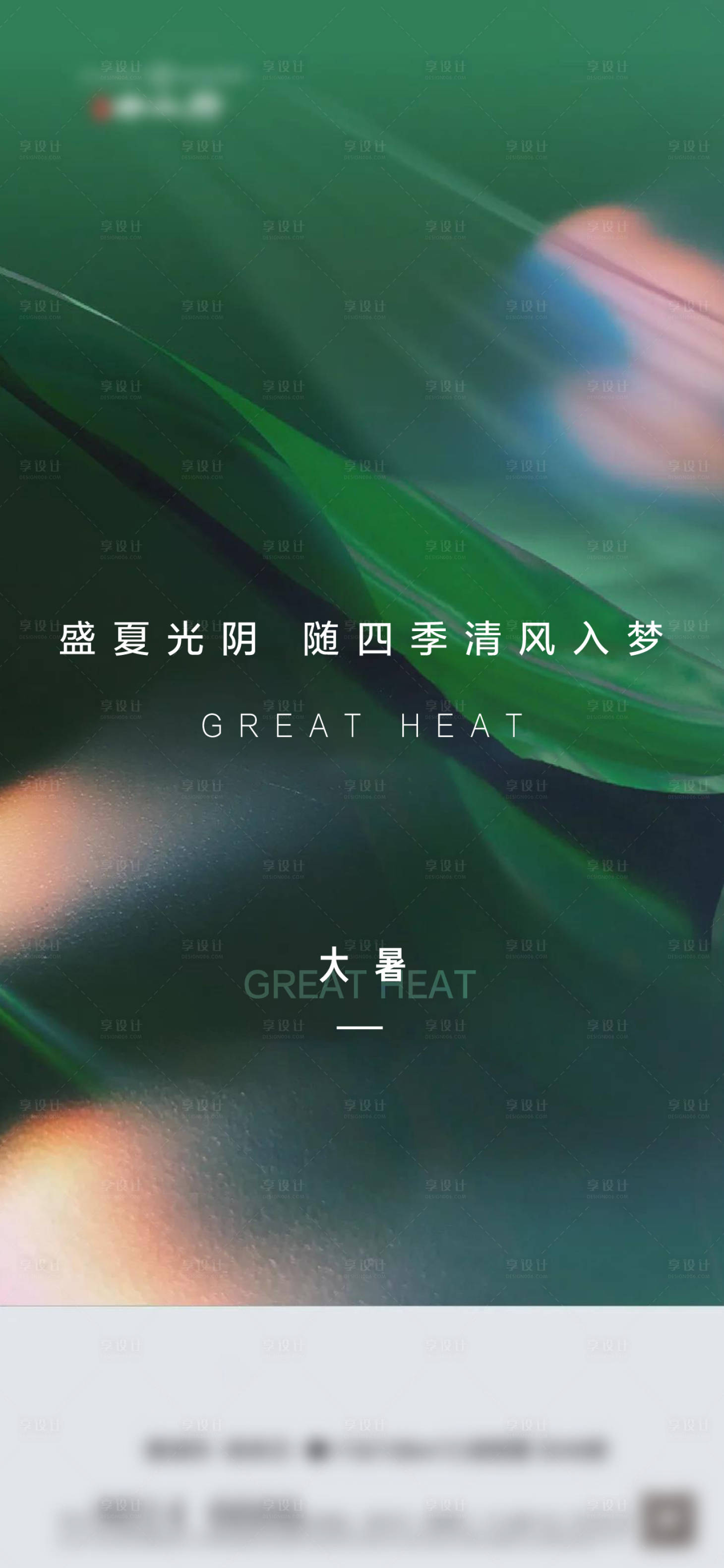源文件下載【享設(shè)計(jì)】搜索編號(hào)：61650005679124363【大暑節(jié)氣海報(bào)】