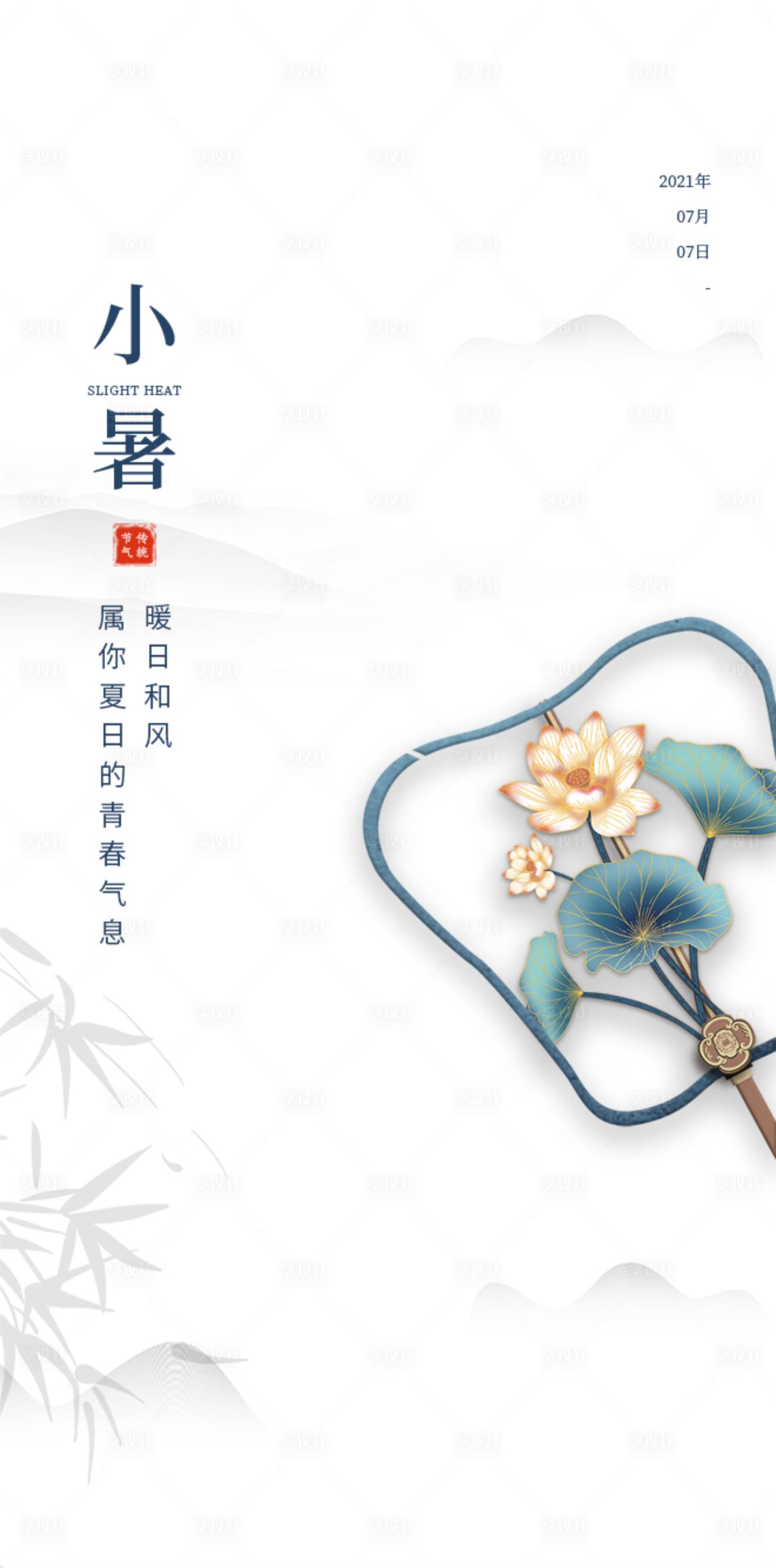 源文件下載【享設計】搜索編號：93410005412033012【小暑節氣海報】